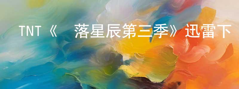 曾偉剛發布TNT《隕落星辰第三季》迅雷下載/在線觀看/百度云-魔幻/科幻-美劇天堂